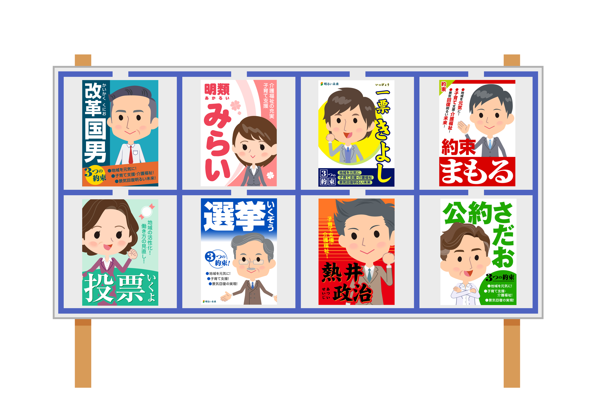 選挙ポスター