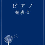 大会　発表　プログラム　印刷