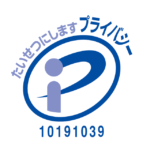 プライバシーマーク