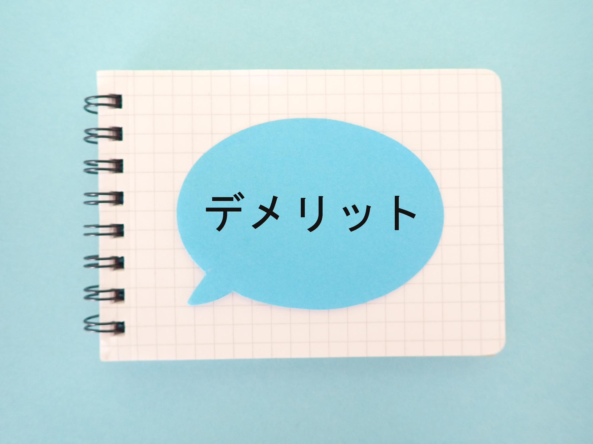 デメリット