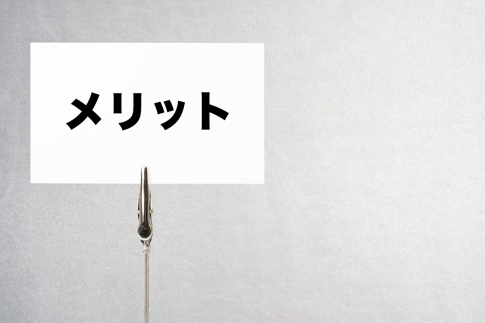 メリット