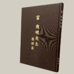 追悼集、自分史