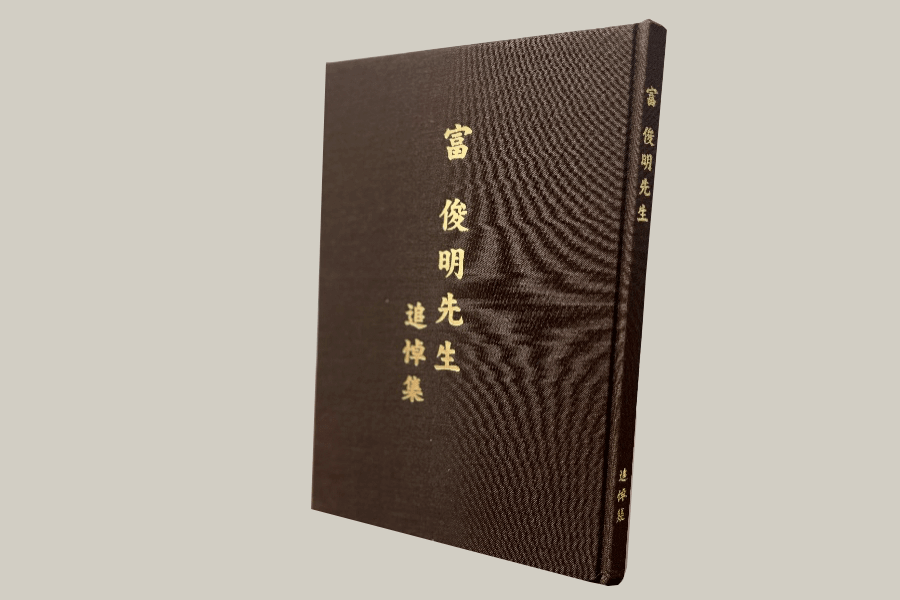 追悼集、自分史