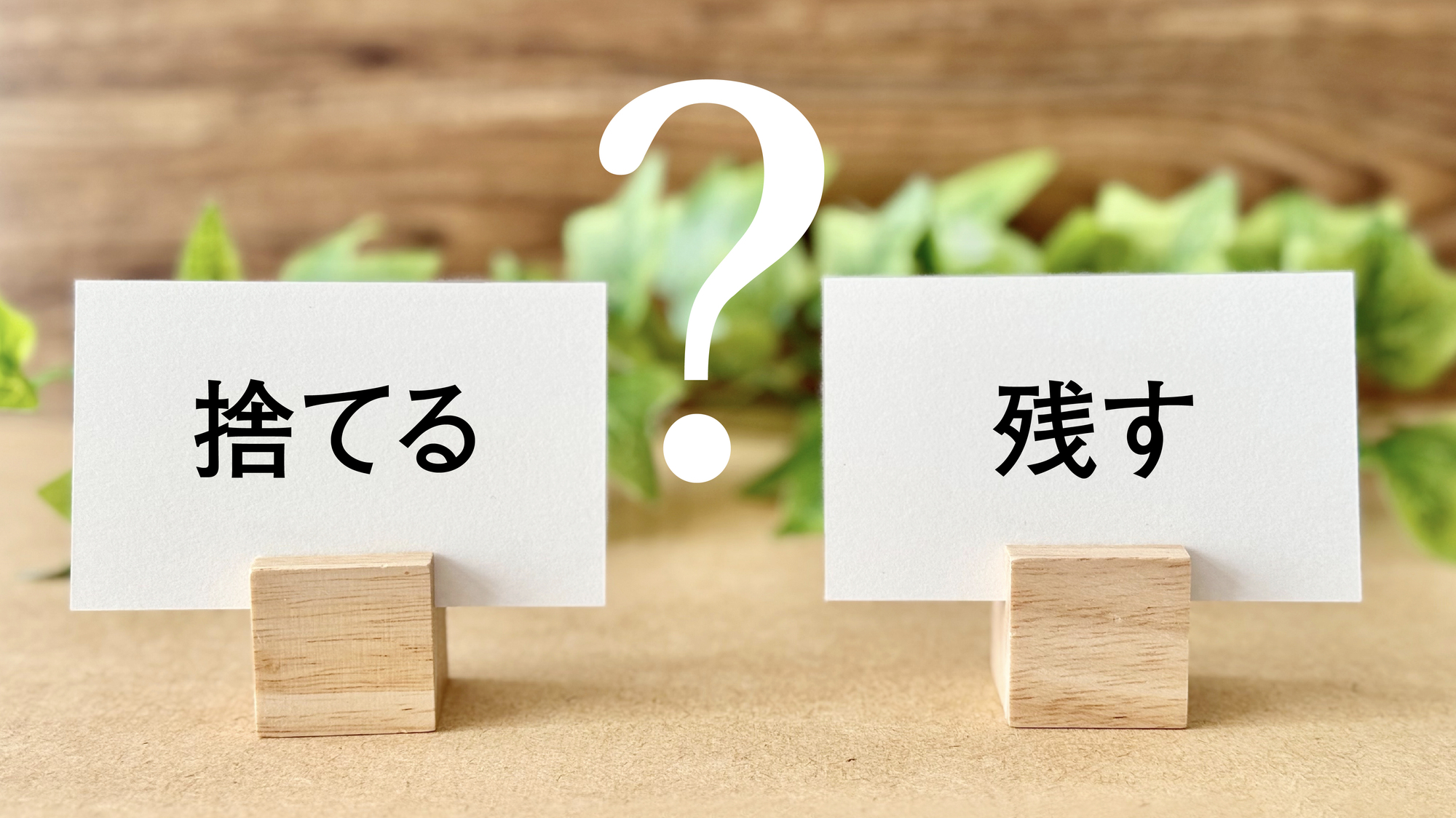 捨てられないDM(ダイレクトメール)を作るコツ