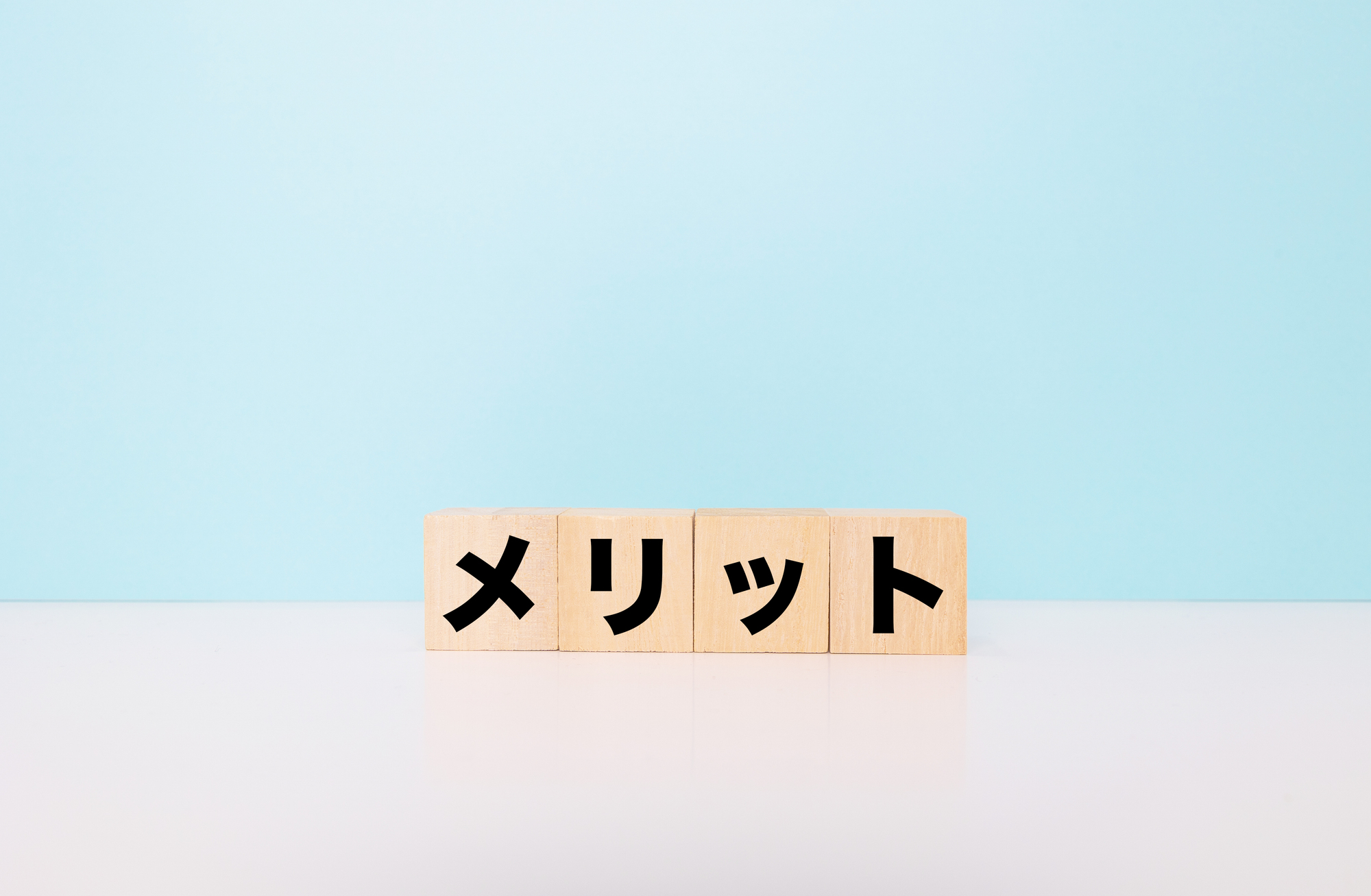 メリット