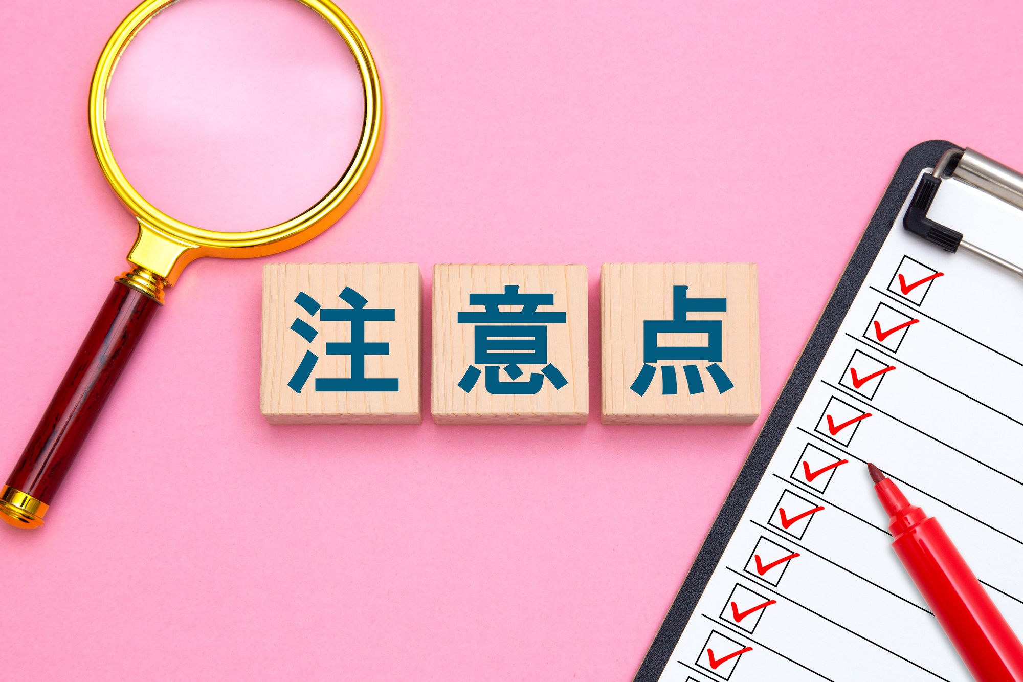 注意点