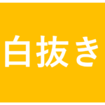 白抜き