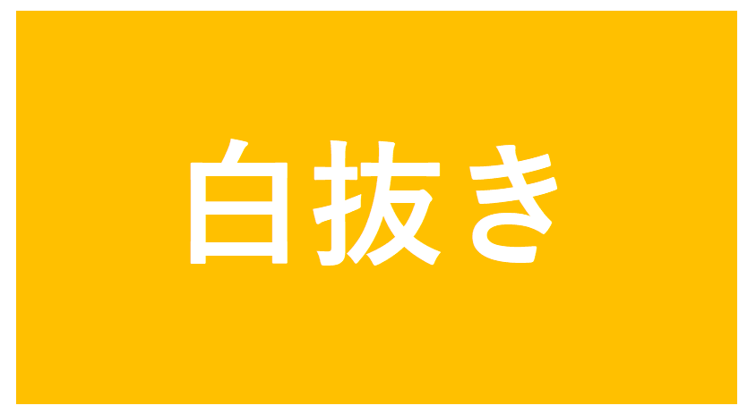 白抜き